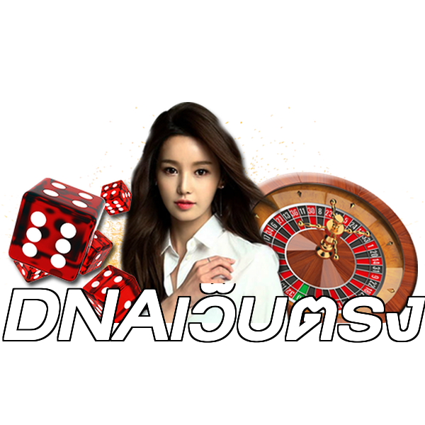 DNAเว็บตรง