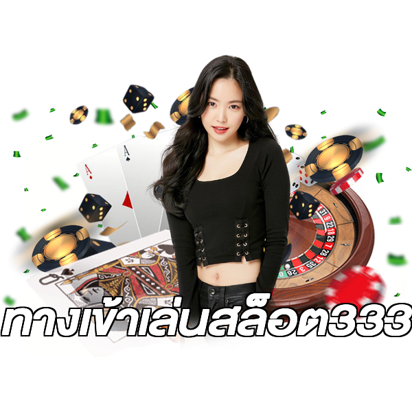 ทางเข้าเล่นสล็อต333