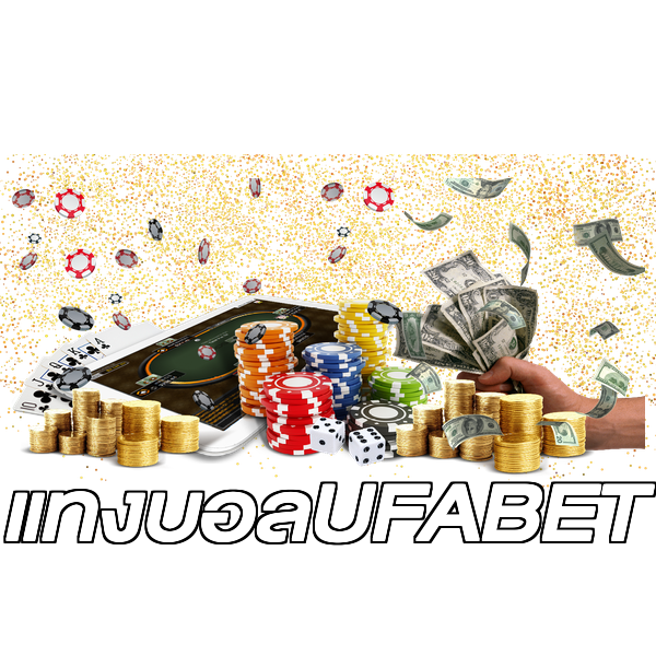 แทงบอลUFABET