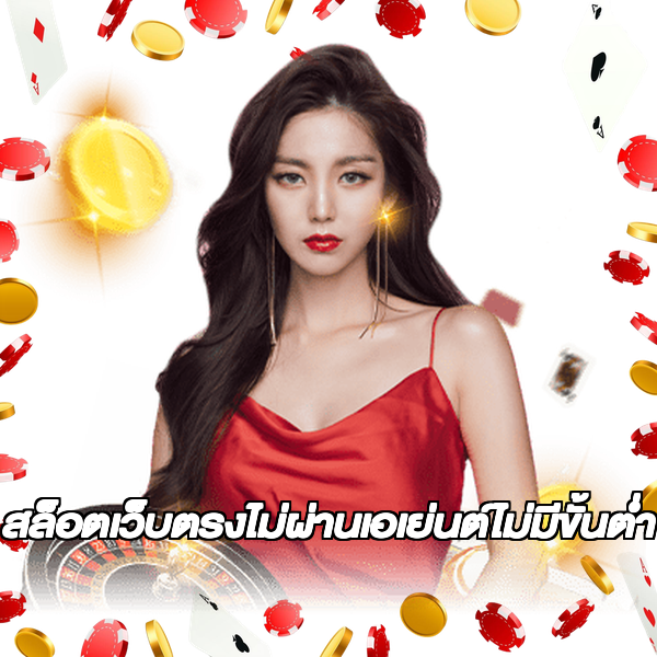 สล็อตเว็บตรงไม่ผ่านเอเย่นต์ไม่มีขั้นต่ำ