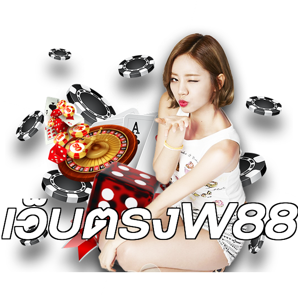 เว็บตรงW88