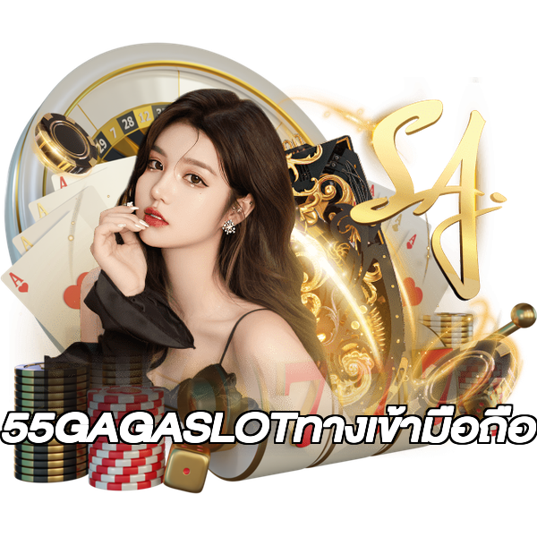 55GAGASLOTทางเข้ามือถือ