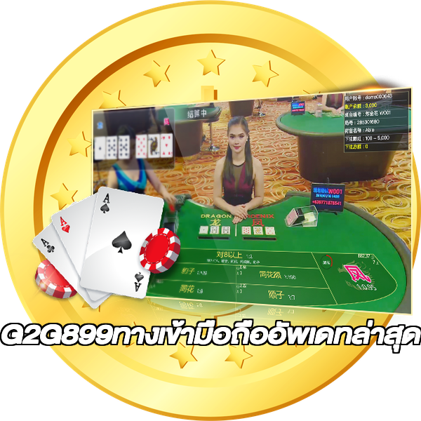 G2G899ทางเข้ามือถืออัพเดทล่าสุด