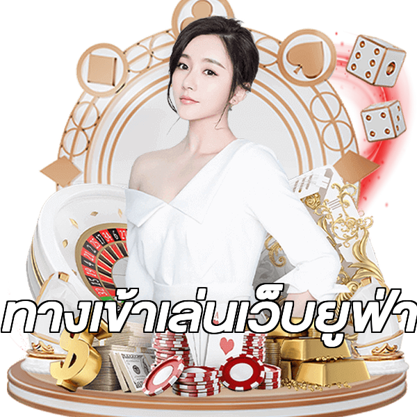 ทางเข้าเล่นเว็บยูฟ่า