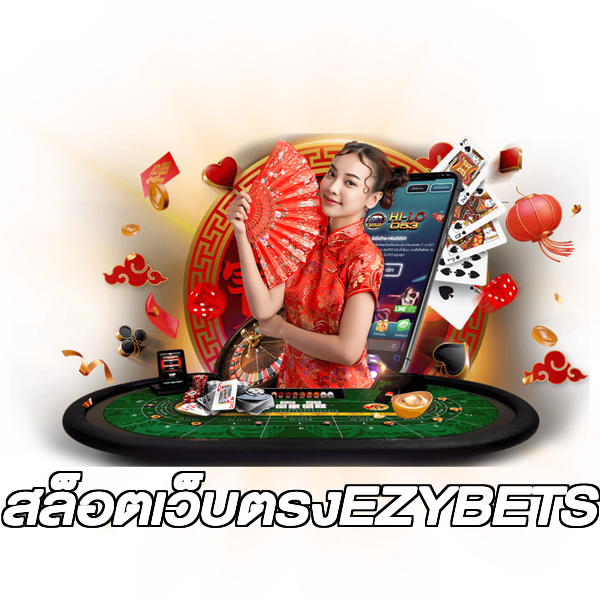 สล็อตเว็บตรงEZYBETS
