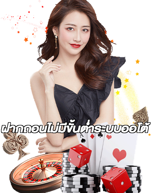 ฝากถอนไม่มีขั้นต่ําระบบออโต้