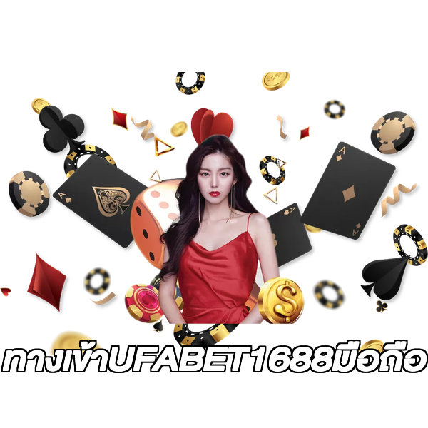 ทางเข้าUFABET1688มือถือ