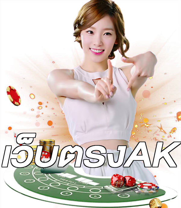 เว็บตรงAK