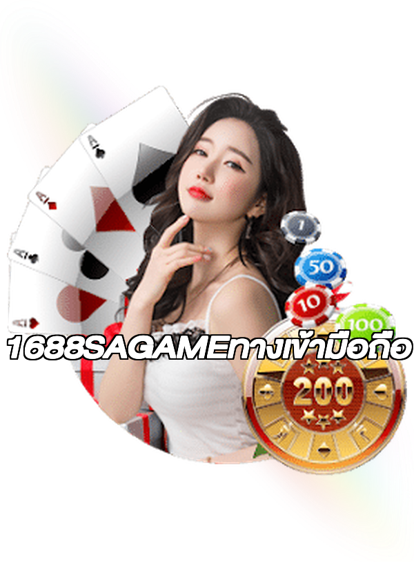 1688SAGAMEทางเข้ามือถือ