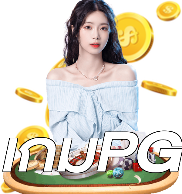 เกมPG