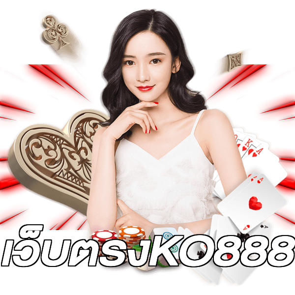 เว็บตรงKO888