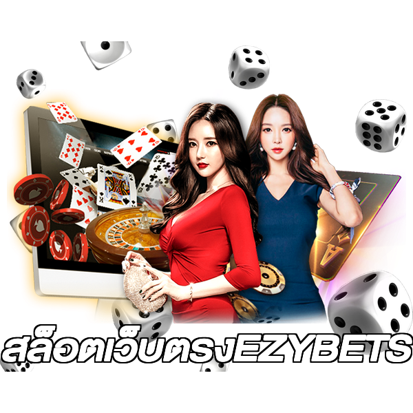 สล็อตเว็บตรงEZYBETS