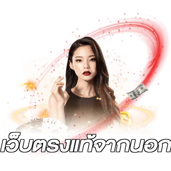 เว็บตรงแท้จากนอก