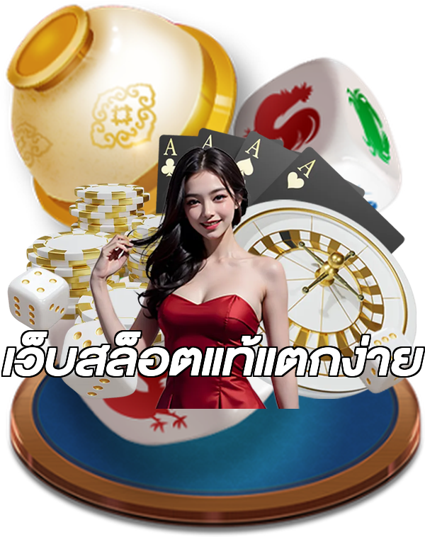 เว็บสล็อตแท้แตกง่าย
