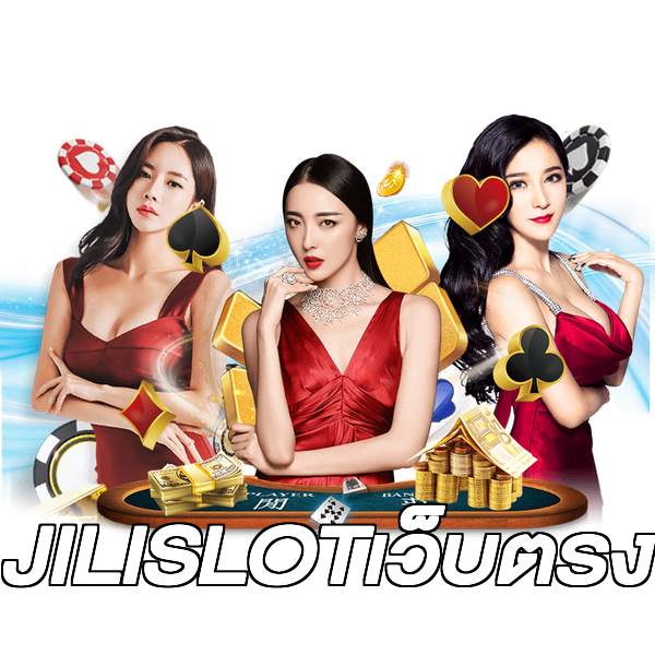 JILISLOTเว็บตรง