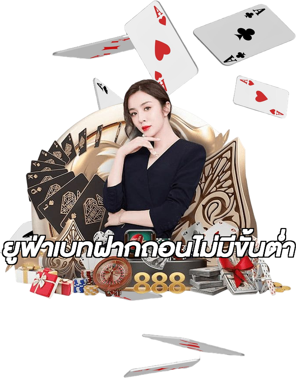 ยูฟ่าเบทฝากถอนไม่มีขั้นต่ํา