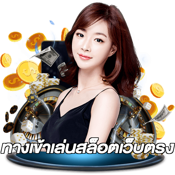 ทางเข้าเล่นสล็อตเว็บตรง